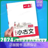 [语文]小学生小古文》4年级 小学通用 [正版]2025新版小学生小古文一二年级三四五六年级必背小古诗词小古文100篇小