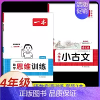 4年级[数学+语文]思维训练+小古文(2本) 小学通用 [正版]2025新版数学思维训练一年级二年级三四五六年级思维导图