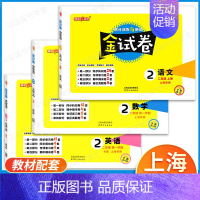 2年级上 语文+数学+英语 [3本] 小学通用 [正版]2024金试卷上海一二年级语文数学三四五年级六七八年级上册下册