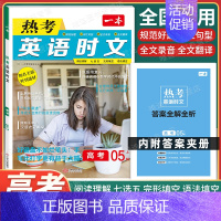 高考 [英语]热考时文 第5辑 高中专项 [正版]2025版高中语文现代文阅读五合一专项训练高一高二高三高考语文阅读训练