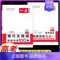 高考[2本]语文》现代文阅读+阅读训练五合一 高中专项 [正版]2025版高中语文现代文阅读五合一专项训练高一高二高三高