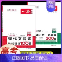 高考[2本]语+英》现代文阅读+五合一(新高考) 高中专项 [正版]2025版高中语文现代文阅读五合一专项训练高一高二高