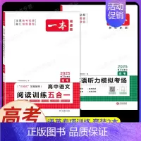 高考[2本]语+英》五合一+听力(新高考) 高中专项 [正版]2025版高中语文现代文阅读五合一专项训练高一高二高三高考