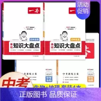 ❤️[会考提升]地理+生物(大盘点+中考训练方案)4本 初中通用 [正版]2025初中基础知识大盘点小四门必背语文数学英