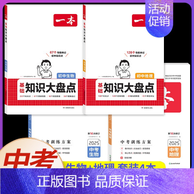 ❤️[会考提升]地理+生物(大盘点+中考训练方案)4本 初中通用 [正版]2025初中基础知识大盘点小四门必背语文数学英