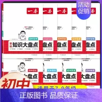 [9科全套]语数英物化道历生地(初中知识大盘点) 初中通用 [正版]2025初中基础知识大盘点小四门必背语文数学英语物理