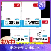 [数学]知识大盘点+应用题+函数+几何模型(4本) 初中通用 [正版]2025初中基础知识大盘点小四门必背语文数学英语物