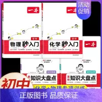 [物理/化学]知识大盘点+秒入门知识点(4本) 初中通用 [正版]2025初中基础知识大盘点小四门必背语文数学英语物理化