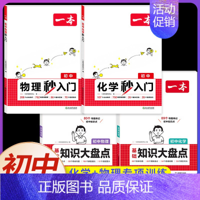 [物理/化学]知识大盘点+秒入门知识点(4本) 初中通用 [正版]2025初中基础知识大盘点小四门必背语文数学英语物理化