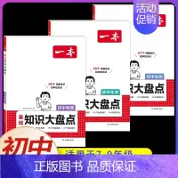[全套3本]物理+化学+生物 初中通用 [正版]2025初中基础知识大盘点小四门必背语文数学英语物理化学生物道法历史地理