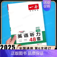 8年级[英语] 英语听力48套 初中通用 [正版]2025初中文言文完全解读通人教版初中生必背古诗词和文言文课外阅读训练