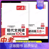 中考[语文]现代文阅读训练+阅读训练五合一(2本) 初中通用 [正版]2025初中文言文完全解读通人教版初中生必背古诗词