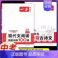 中考[语文]现代文阅读训练+初中必背古诗文(2本) 初中通用 [正版]2025初中文言文完全解读通人教版初中生必背古诗词