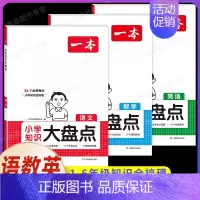 [语数英3本]❤️知识大盘点 小学通用 [正版]2025版小学知识大盘点语文数学英语小升初名校冲刺方案模拟考试真题精选试