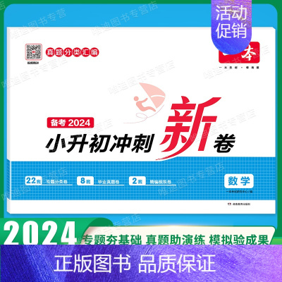 [数学]小升初冲刺新卷 小学通用 [正版]2025版小学知识大盘点语文数学英语小升初名校冲刺方案模拟考试真题精选试卷考卷