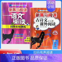上册》古诗文阅读+阅读同步拓展训练A版[2本] 小学四年级 [正版]2024新黑马阅读英语四年级 小学英语阅读理解专项训
