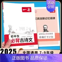 [初中通用][语文] 初中生必背古诗文 初中通用 [正版]2025新版初中生必背古诗文七年级八年级九年级人教版中考通用中