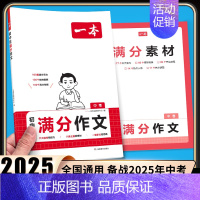 [初中通用][语文]初中生满分作文 初中通用 [正版]2025新版初中生必背古诗文七年级八年级九年级人教版中考通用中学生