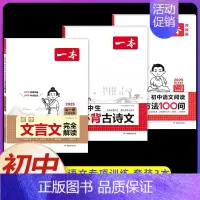 [初中通用]语文》古诗文+文言文+阅读答题方法(3本) 初中通用 [正版]2025新版初中生必背古诗文七年级八年级九年级
