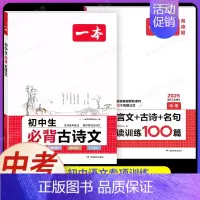 [中考]必背古诗文+文言文/古诗训练(2本) 初中通用 [正版]2025新版初中生必背古诗文七年级八年级九年级人教版中考