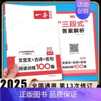 [中考] [语文] 文言文+古诗文阅读训练100篇 初中通用 [正版]2025新版初中生必背古诗文七年级八年级九年级