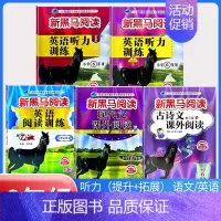 古诗文+现代文+阅读训练+听力训练(提升版+拓展版)[5本] 小学六年级 [正版]2024新黑马阅读英语六年级 小学英语