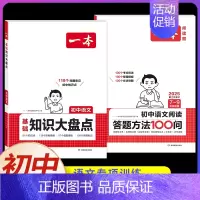 7-9年级通用[2本]语文阅读答题方法+语文知识大盘点 初中通用 [正版]2025版初中语文阅读答题方法100问语文阅读