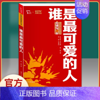 谁是最可爱的人 [正版]谁是可爱的人魏巍革命红色经典小学生初中课外书阅读bi读二三四五六七年级爱国主义教育朝鲜战争抗美援