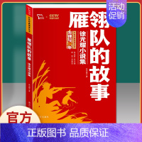 雁翎队的故事:徐光耀小说集 [正版]谁是可爱的人魏巍革命红色经典小学生初中课外书阅读bi读二三四五六七年级爱国主义教育朝