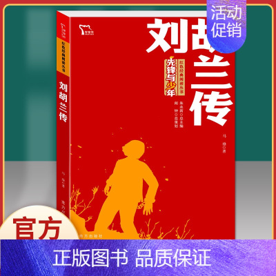 刘胡兰传 [正版]谁是可爱的人魏巍革命红色经典小学生初中课外书阅读bi读二三四五六七年级爱国主义教育朝鲜战争抗美援朝中国