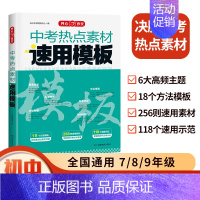 中考[语文]中考热点素材 初中通用 [正版]2025版中考满分作文速用模板初中生作文素材大全高分范文精选中学生2024全