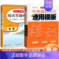 中考[语文]中考满分作文+阅读答题模板(2本) 初中通用 [正版]2025版中考满分作文速用模板初中生作文素材大全高分范