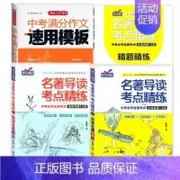 中考[语文]满分作文+名著导读考点精练(4本) 初中通用 [正版]2025版中考满分作文速用模板初中生作文素材大全高分范