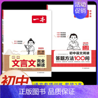 [7-9年级通用]初中文言文+阅读答题方法(2本) 初中通用 [正版]2025初中文言文完全解读通人教版初中生必背古诗词