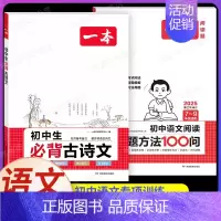 [7-9年级通用]初中生必背古诗文+阅读答题方法(2本) 初中通用 [正版]2025初中文言文完全解读通人教版初中生必背