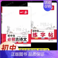 [7-9年级通用] 初中生必背古诗文+必背古诗文练字帖(2本) 初中通用 [正版]2025初中文言文完全解读通人教版初中