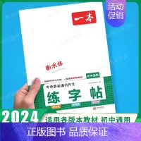 [中考][英语] 满分作文英语练字帖 初中通用 [正版]2025初中文言文完全解读通人教版初中生必背古诗词和文言文课外阅