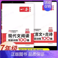 7年级[语文]现代文阅读训练+文言文+古诗文阅读(2本) 初中通用 [正版]2025初中文言文完全解读通人教版初中生必背