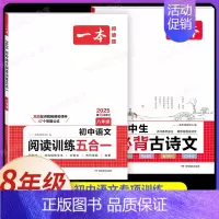 8年级[语文]阅读训练五合一+初中必背古诗文(2本) 初中通用 [正版]2025初中文言文完全解读通人教版初中生必背古诗