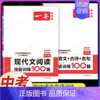 中考[语文]现代文阅读训练+文言文+古诗文阅读(2本) 初中通用 [正版]2025初中文言文完全解读通人教版初中生必背古