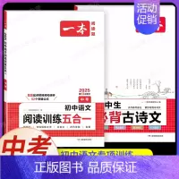 中考[语文]阅读训练五合一+初中必背古诗文(2本) 初中通用 [正版]2025初中文言文完全解读通人教版初中生必背古诗词