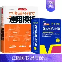 中考[语文]满分作文+英汉双解大词典(2本) 初中通用 [正版]2025版中考满分作文速用模板初中生作文素材大全高分范文