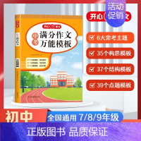 中考[语文]满分作文万能模板 初中通用 [正版]2025版中考满分作文速用模板初中生作文素材大全高分范文精选中学生202