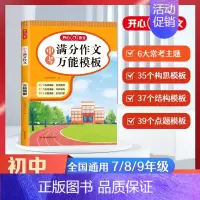 中考[语文]满分作文万能模板 初中通用 [正版]2025版中考满分作文速用模板初中生作文素材大全高分范文精选中学生202