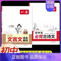 [7-9年级通用] 初中生古诗文+文言文(2本) 初中通用 [正版]2025初中文言文完全解读通人教版初中生必背古诗词和