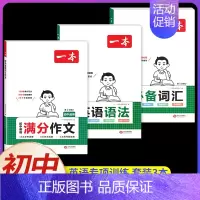 [7-9年级通用]初中英语语法+词汇+满分作文 初中通用 [正版]2025初中文言文完全解读通人教版初中生必背古诗词