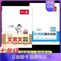 7年级[语文+数学]文言文+计算题(2本) 初中通用 [正版]2025初中文言文完全解读通人教版初中生必背古诗词和文言文