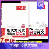 7年级[语文]现代文阅读训练+初中必背古诗文(2本) 初中通用 [正版]2025初中文言文完全解读通人教版初中生必背古诗