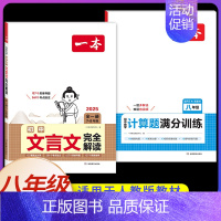 8年级[语文+数学]文言文+计算题(2本) 初中通用 [正版]2025初中文言文完全解读通人教版初中生必背古诗词和文言文