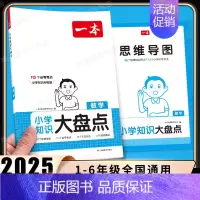 [数学]✨知识大盘点 小学通用 [正版]2025版小学知识大盘点语文数学英语小升初名校冲刺方案模拟考试真题精选试卷考卷大